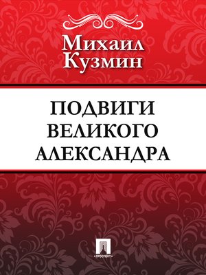 cover image of Подвиги Великого Александра